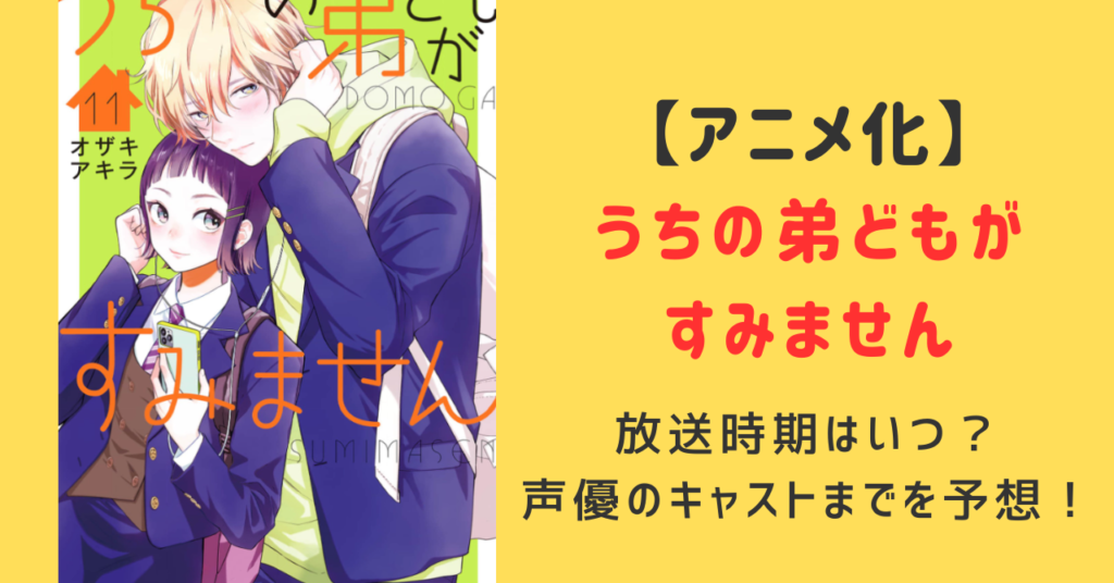 うちの弟どもがすみませんアニメ化される？放送時期と声優のキャスト予想を紹介！